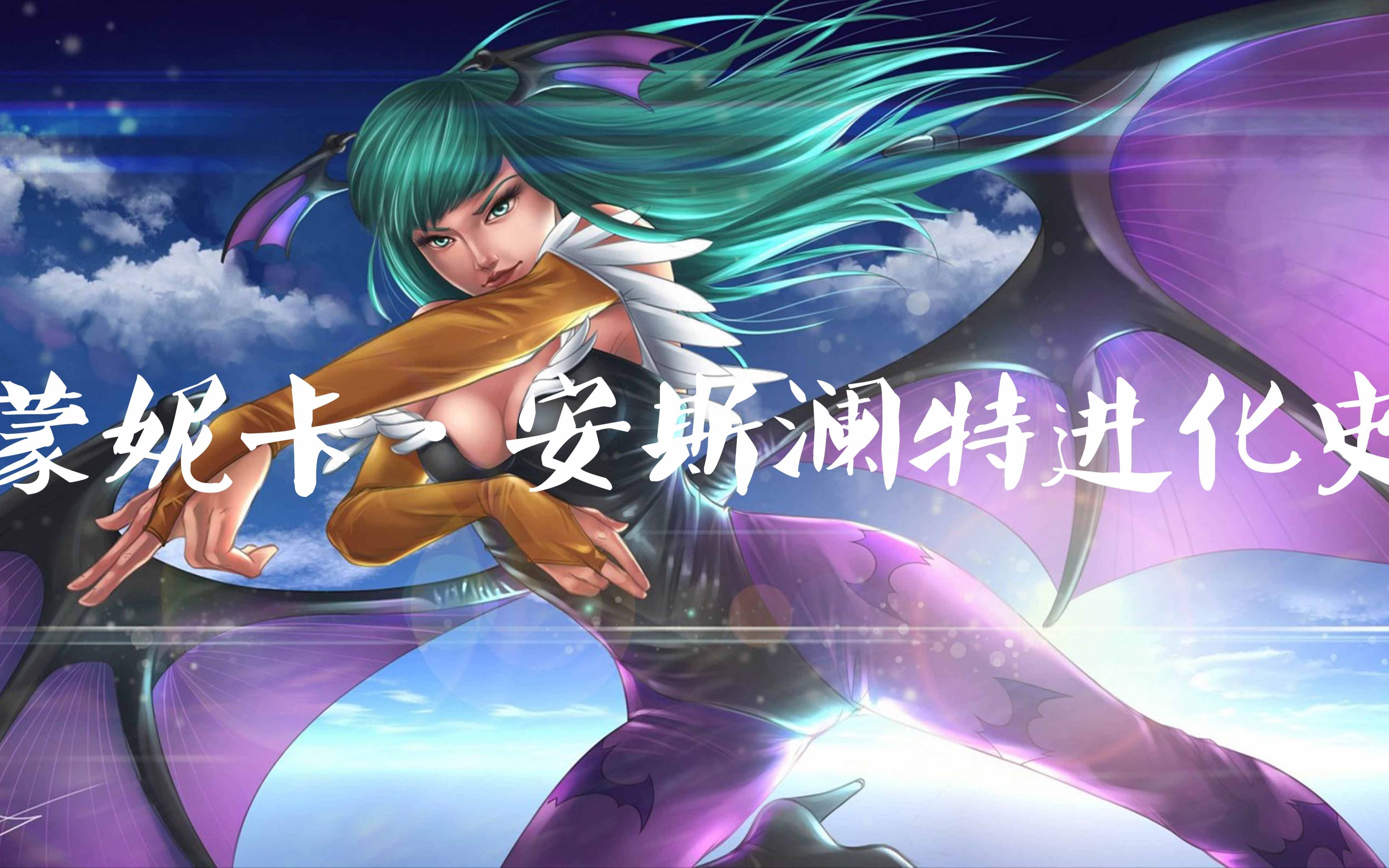 [图]蒙妮卡·安斯蘭特 进化史 Morrigan Aensland_ Evolution (1994-2017)