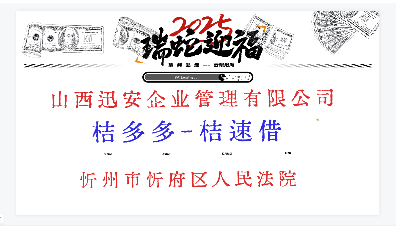 【法院】山西迅安企业管理有限公司 桔多多桔速借 忻州市忻府区人民法院哔哩哔哩bilibili