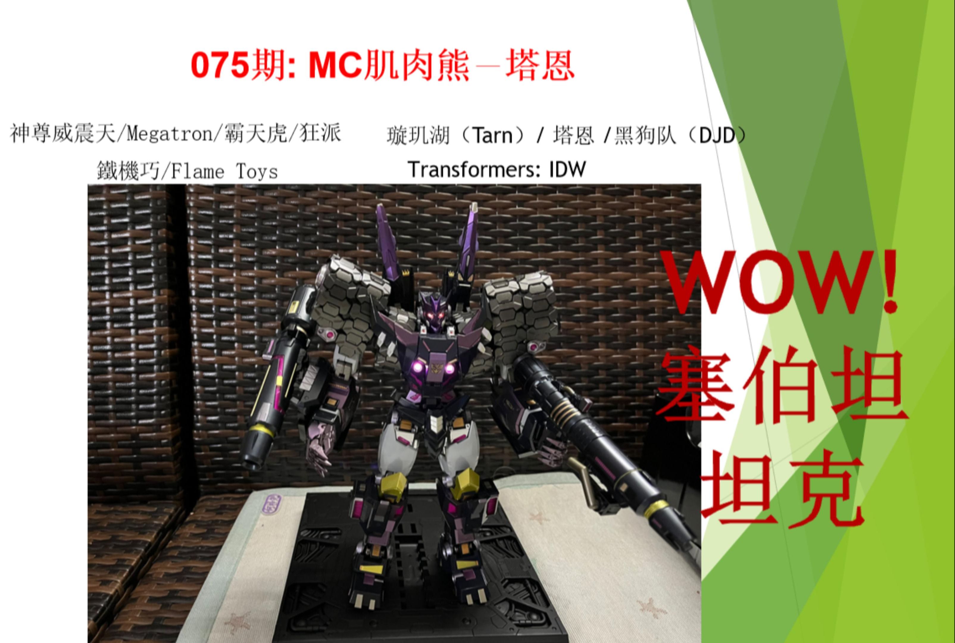 mc肌肉熊-塔恩,璇玑湖-tarn/ 黑狗队 djd/ko铁机巧,transformers: idw