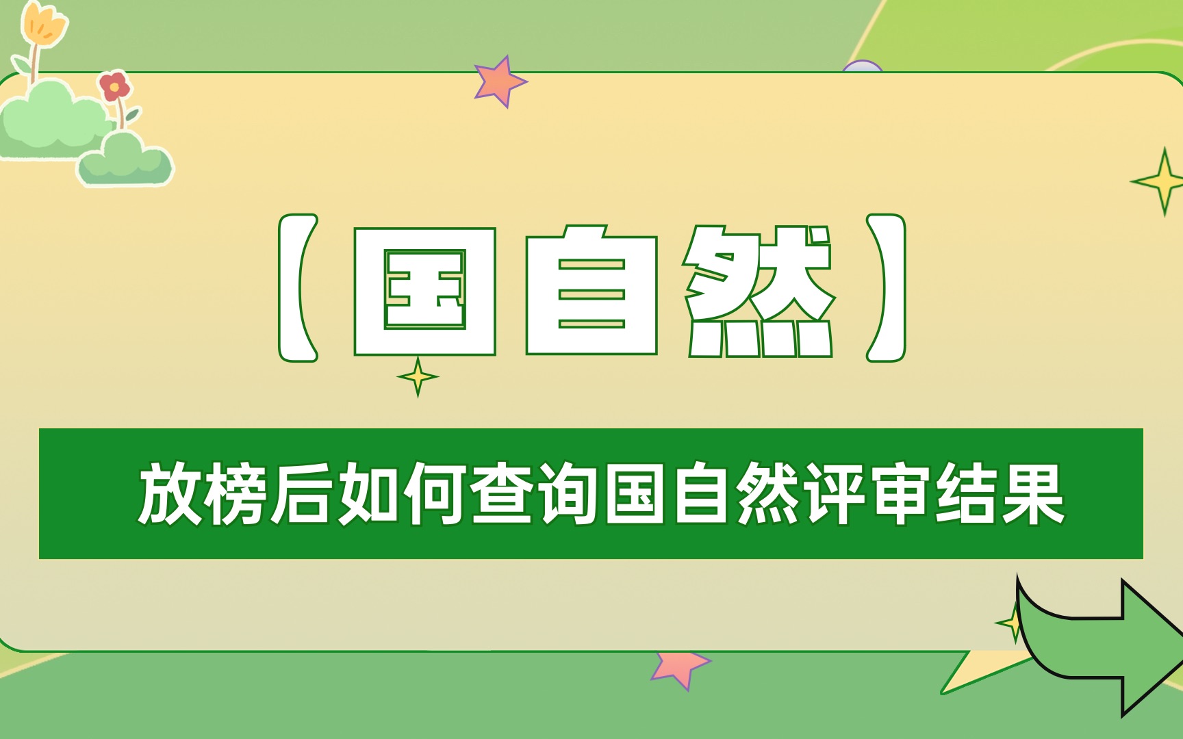 放榜后如何查询国自然评审结果哔哩哔哩bilibili