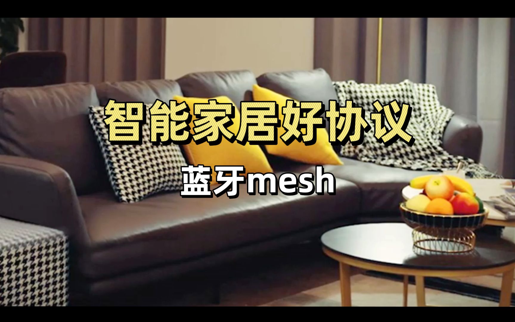 蓝牙mesh就满足了?看博联Fastcon蓝牙再来加个buff~哔哩哔哩bilibili