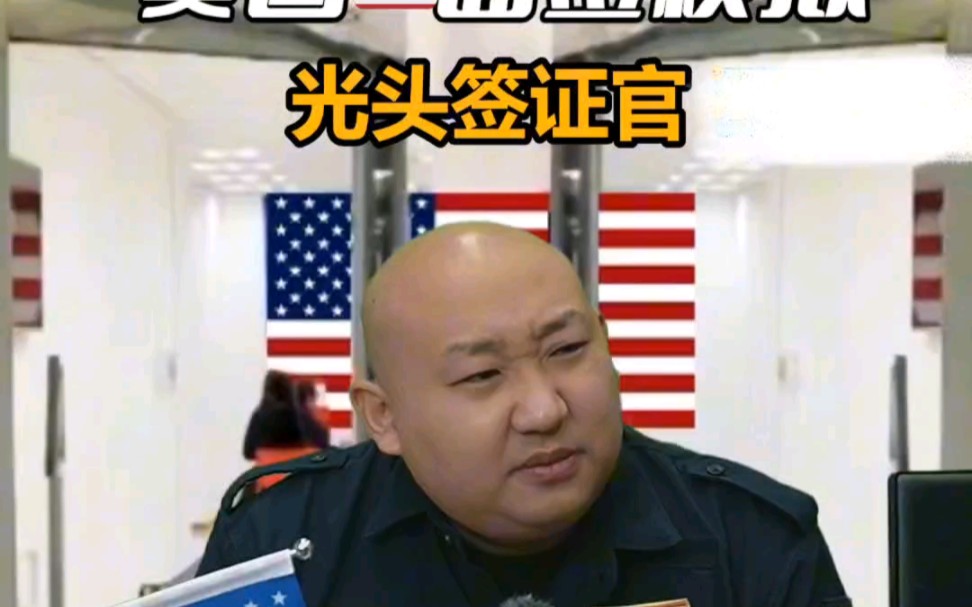 美国签证面签秒拒对话哔哩哔哩bilibili