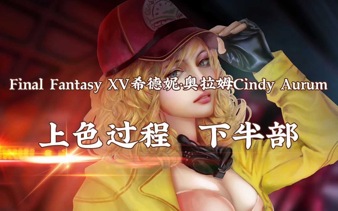 final fantasy xv希德妮·奥拉姆cindy aurum 上色过程 下半部