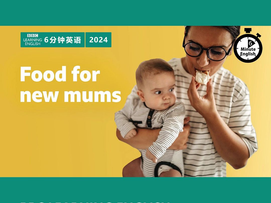 BBC | 6分钟英语 | 2024 | Food for new mums哔哩哔哩bilibili