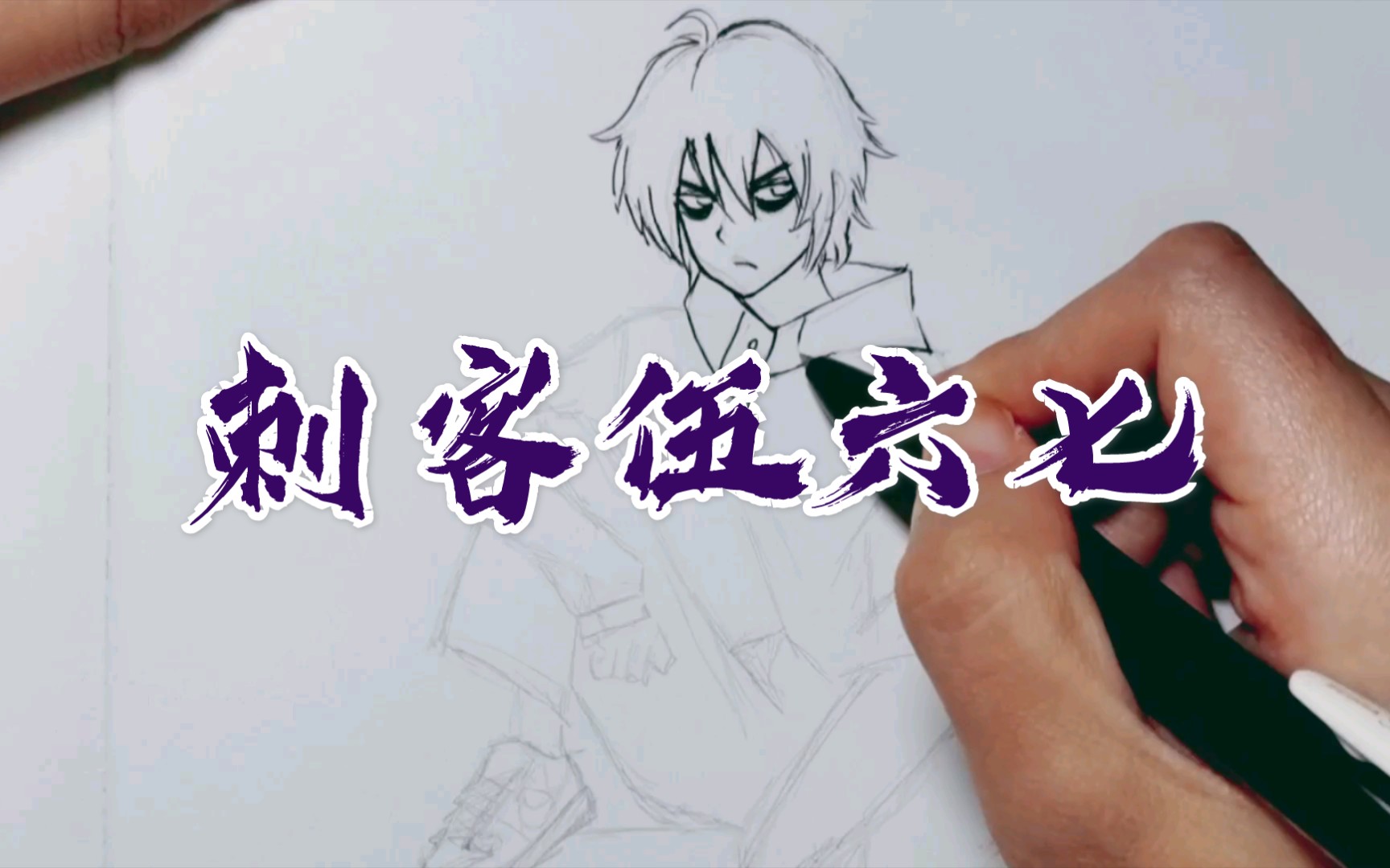 【线稿】刺客伍六七の草稿勾线