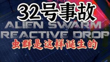 【<em class="keyword">异形</em>丛生：虫启天降】32号事故，虫群<em class="keyword">起源</em>