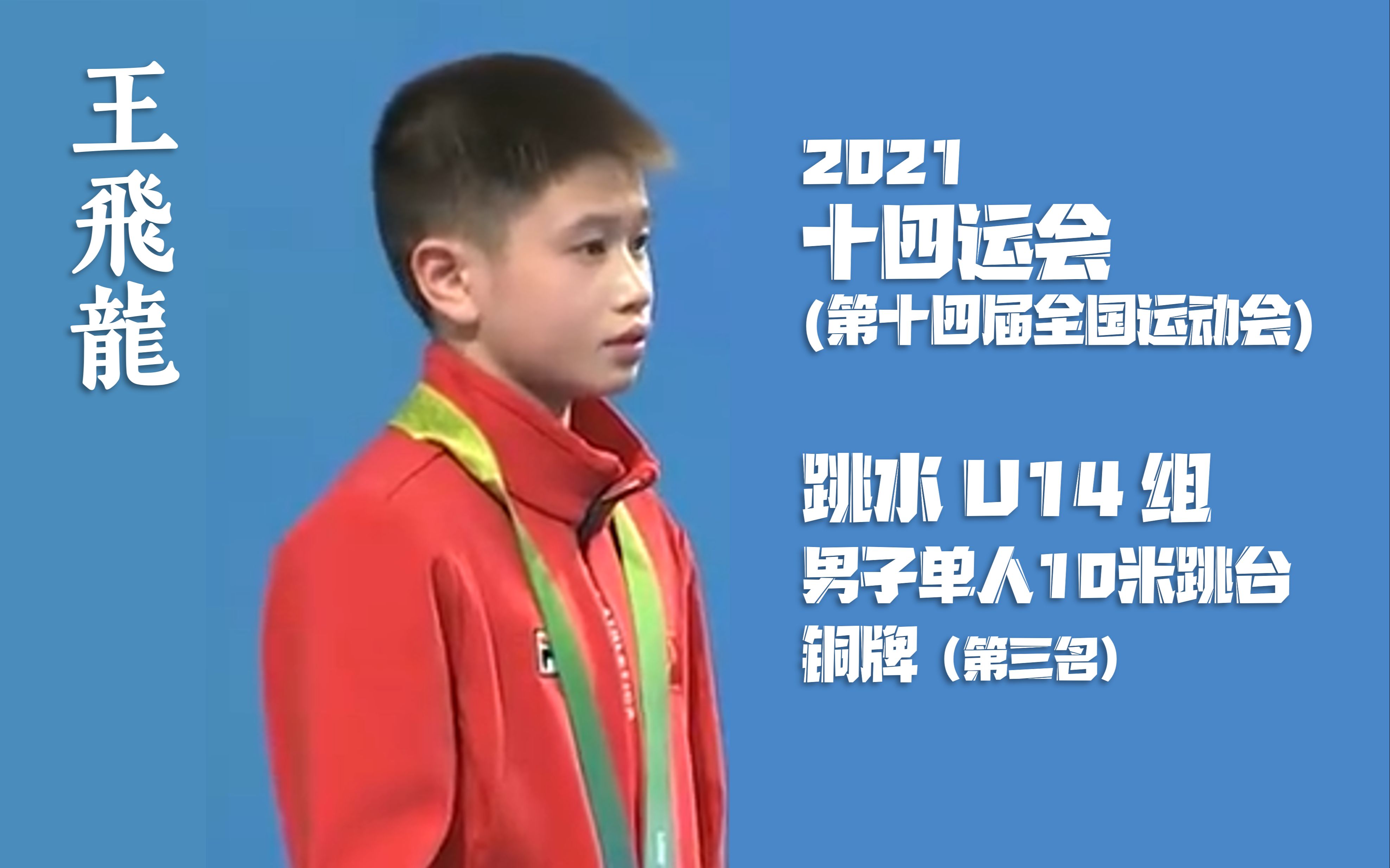 【王飞龙】2021年全运会跳水青年组(u14组)男子单人10米跳台决赛上的
