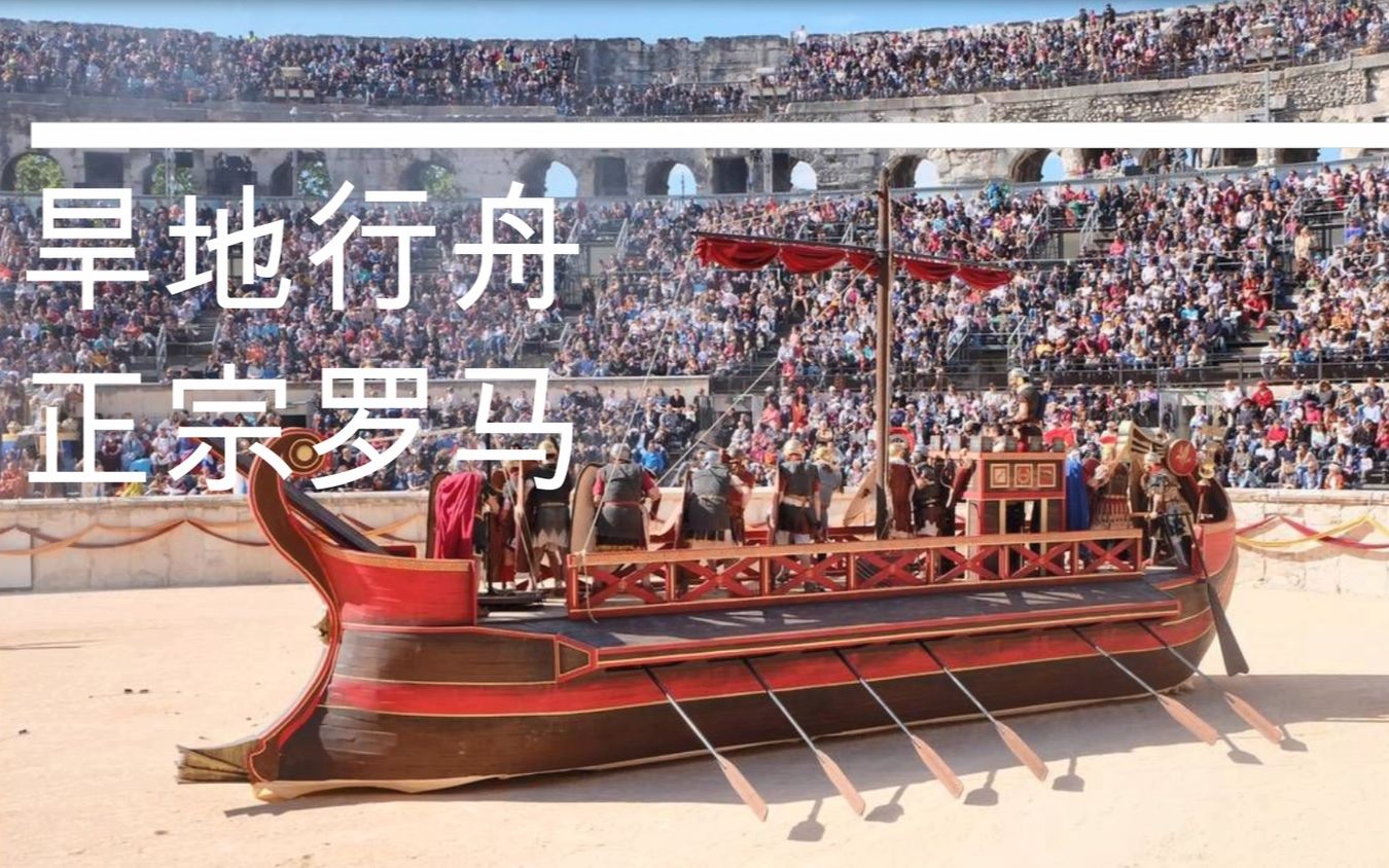 旱地行舟不是新朝雅政实是罗马正宗