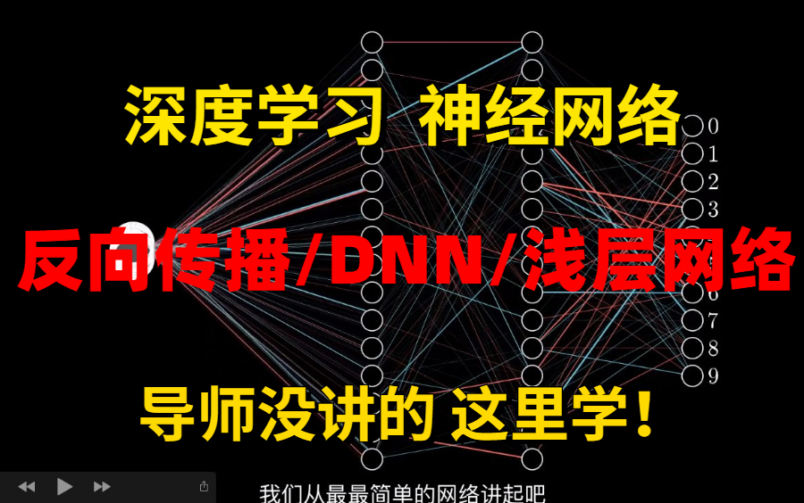 【深度学习之神经网络原理】反向传播算法/DNN/浅层神经网络竟然被这个计算机博士讲解如此通俗易懂(CNN/RNN/GAN)哔哩哔哩bilibili