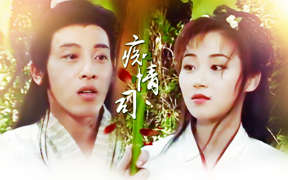 【苦怜恋】吕颂贤×万绮雯|梦太好别相信