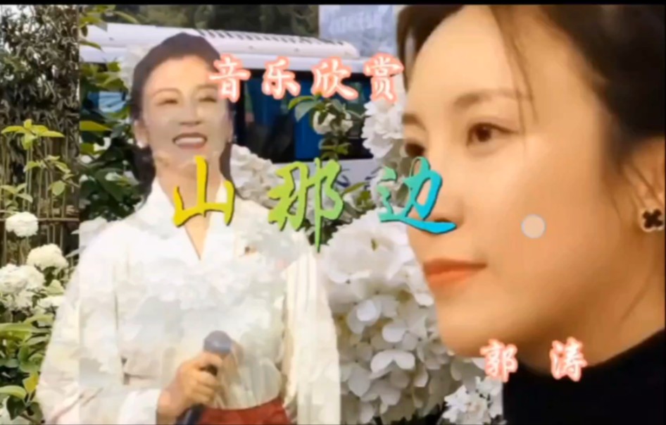 音乐欣赏:郭涛《山那边》