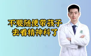 Download Video: 不要随便带孩子去看精神科了