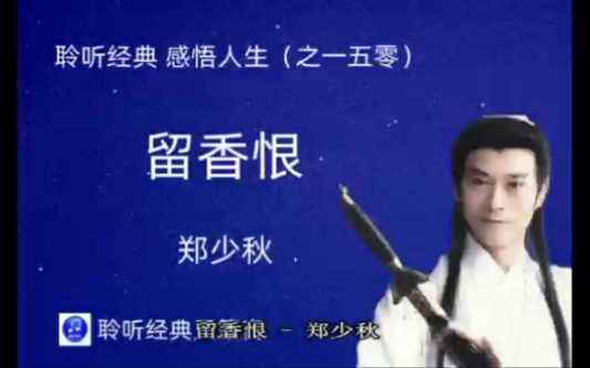 [图]聆听经典，感悟人生（一五零）：郑少秋~《留香恨》。此曲只应天上有，人间能得几回闻。致敬郑少秋！