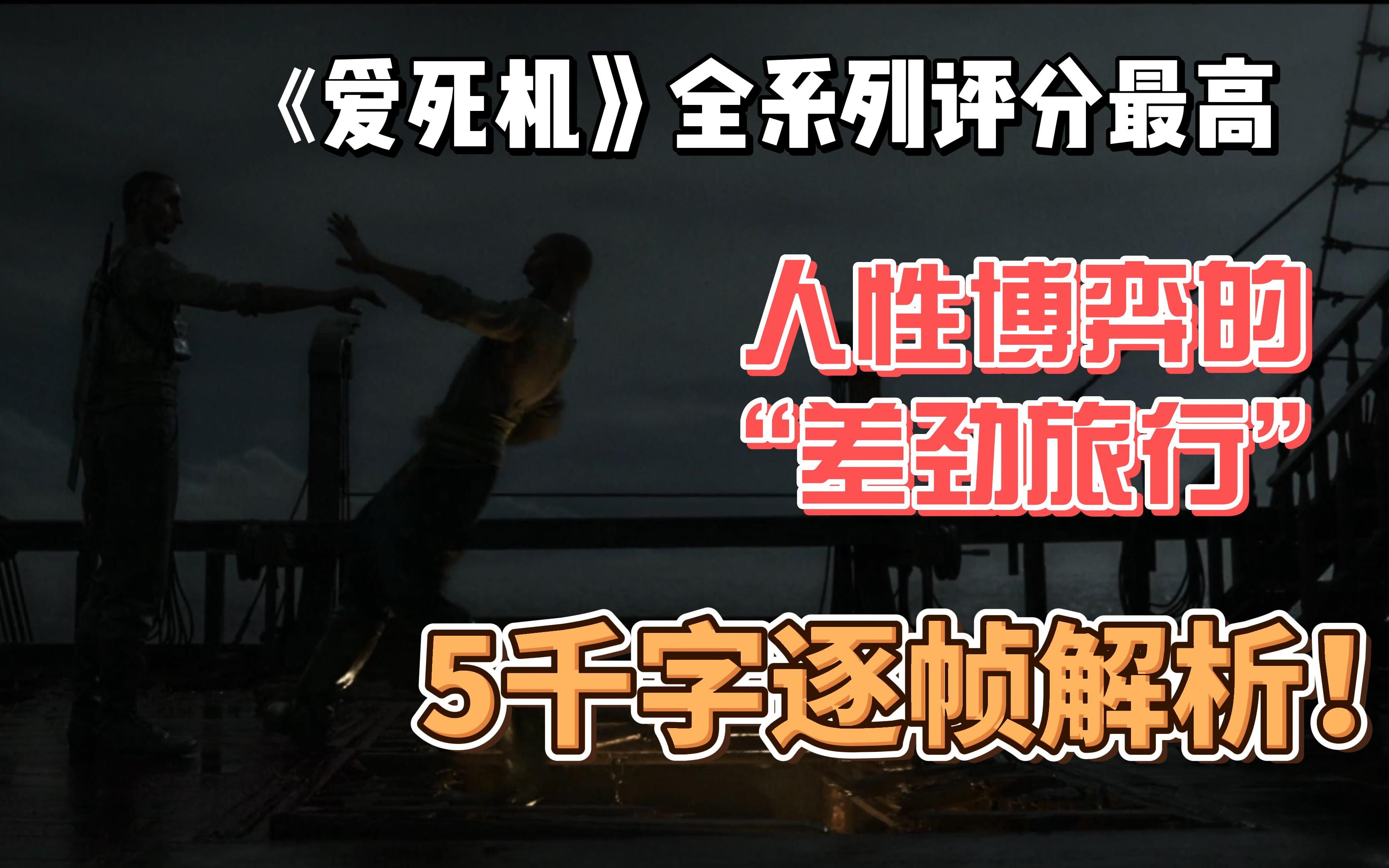 [图]【爱死机】全系列最佳动画，孤舟上人性博弈的“差劲旅行”，5千字逐帧分析！