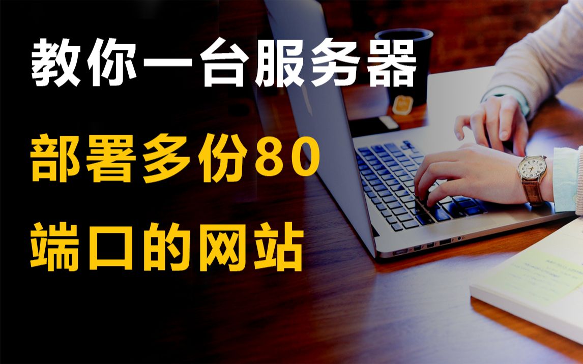 wordpress 教程 | 教你在一台服务器上部署多份80端口的网站哔哩哔哩bilibili