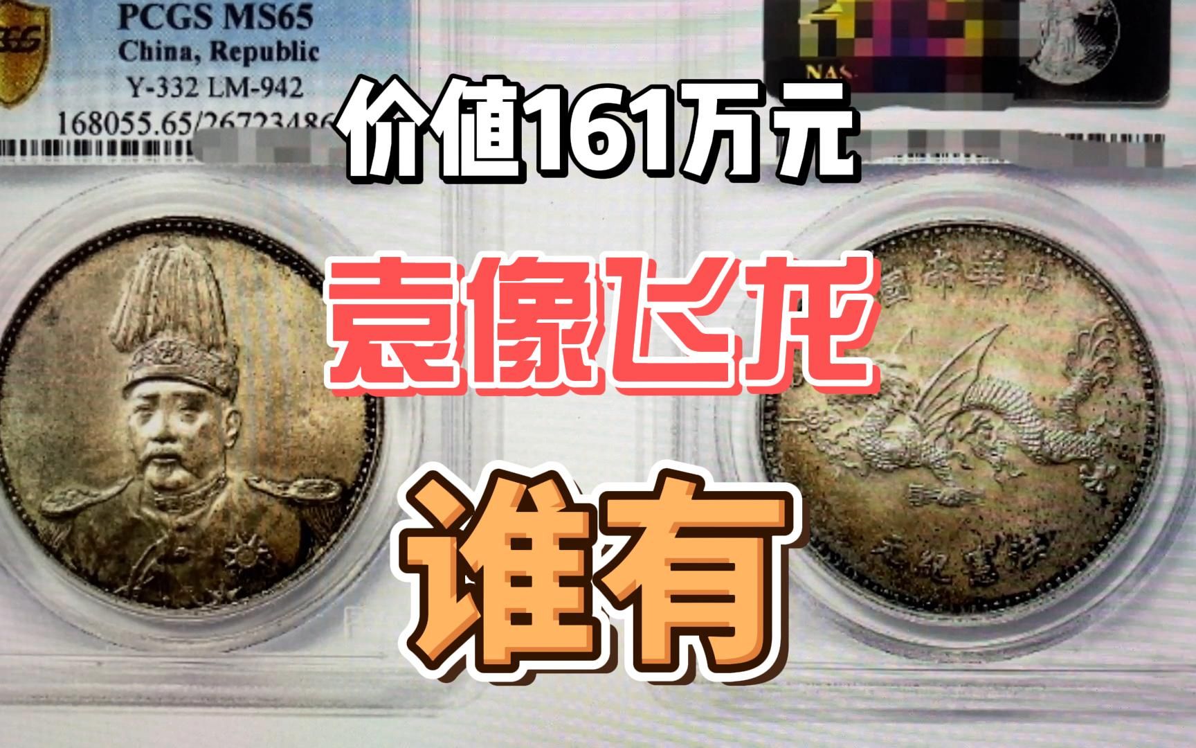 官网指导价110万的袁像飞龙银元,最后以161万成交,谁有?哔哩哔哩bilibili