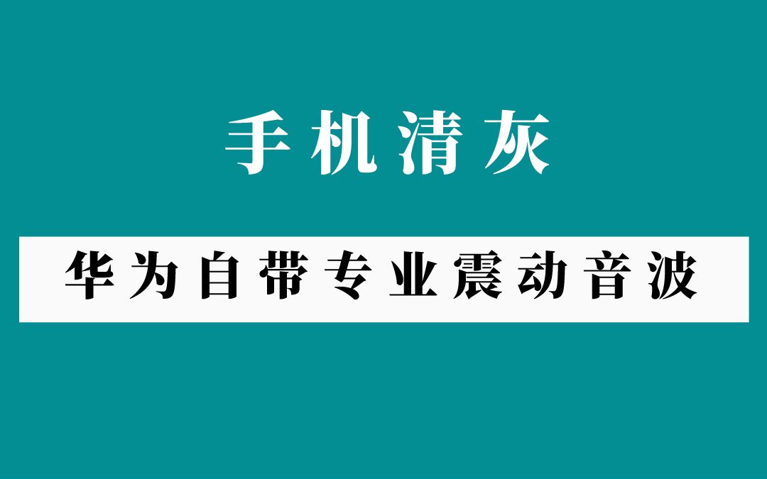 手机专业清灰音波,华为手机自带分享!哔哩哔哩bilibili