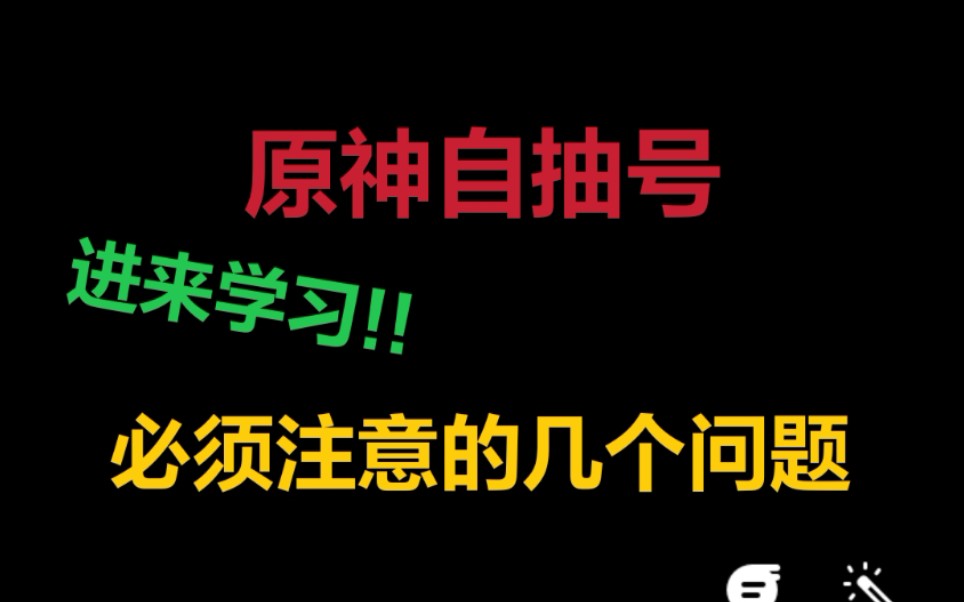 【原神自抽号】原神自抽号需注意哪些问题?看完避免被“洗号”问题哔哩哔哩bilibili