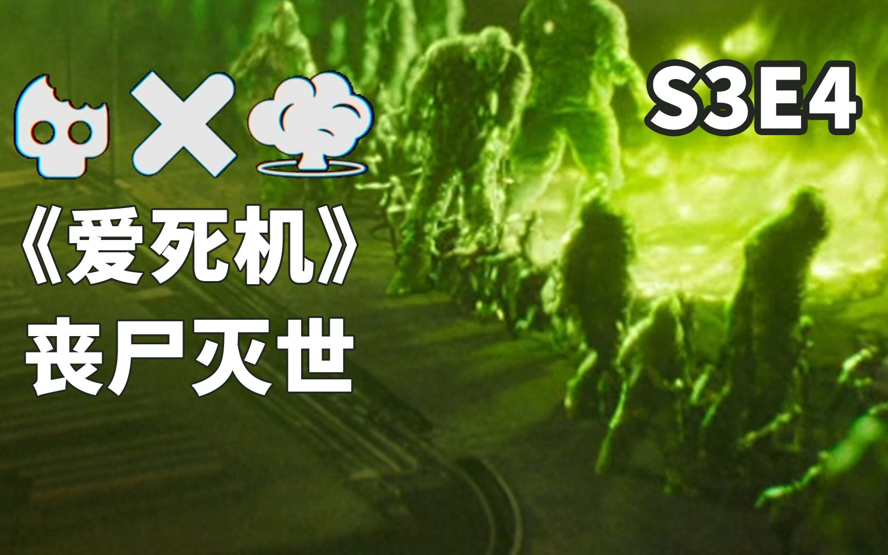 5分钟带你看完丧尸灭世[无删原速播放]【爱死机】S3E4剧情解说哔哩哔哩bilibili