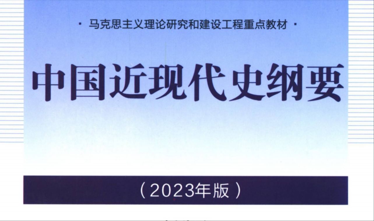 [图]中国近现代史纲要期末复习串讲