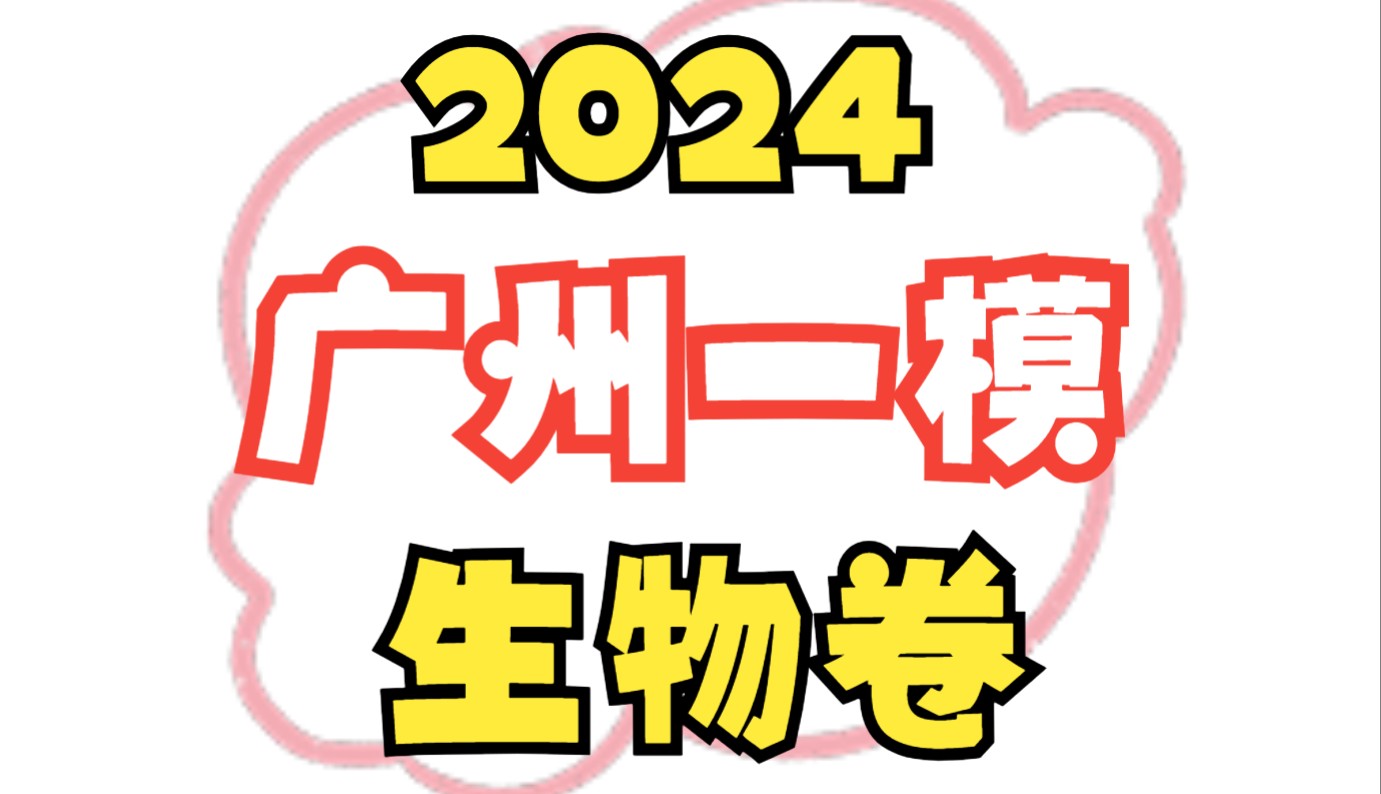 2024届广州一模——生物卷来啦!哔哩哔哩bilibili