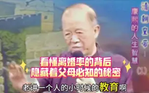 Download Video: 曾仕强:家庭教育是一个人一生重要的基础！婚姻不是儿戏，不是投缘就可以，要看家世、出身背景、门当户对作为婚姻重要基础！