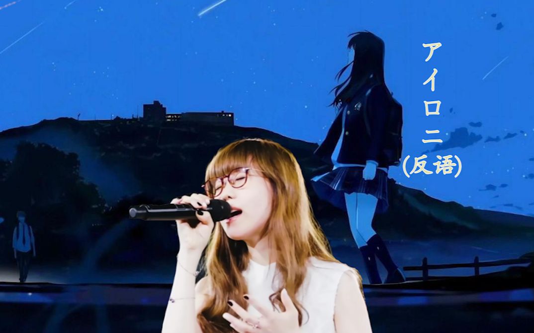 [图]【Ai Aimer】《アイロニ(反语)》Cover：H△G"即使要说出些什么答案 因人不同也会有所改变"