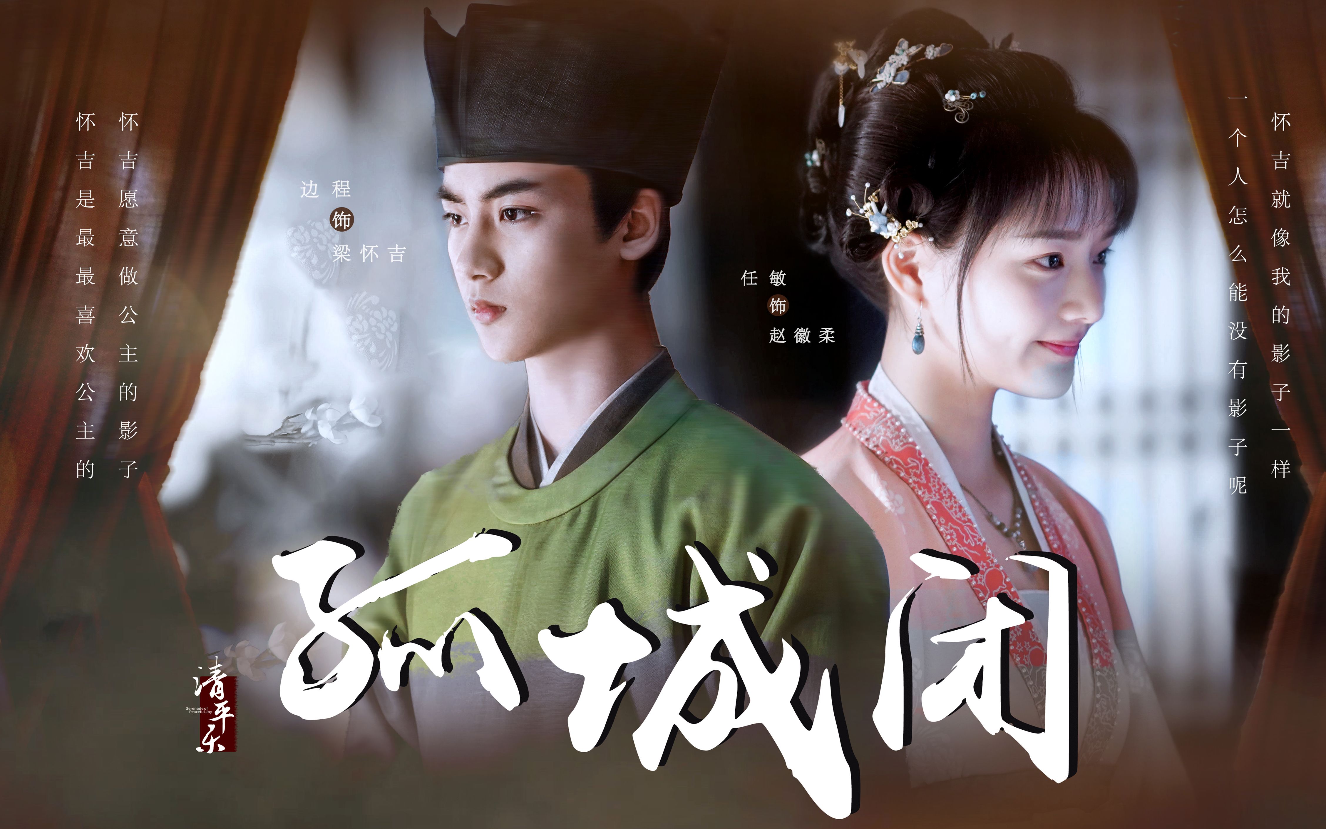 【怀吉×徽柔 | 孤城闭 】一世孤城,愿你我来生不做笼中鸟,下辈子做个