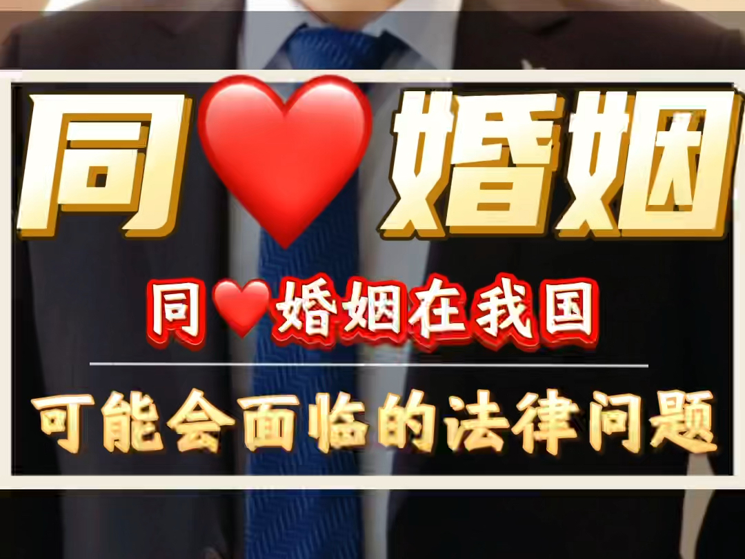 同性婚姻在我国可能面临的法律问题#同性恋可以结婚吗#婚姻家事#蚌埠律师 #婚姻律师哔哩哔哩bilibili