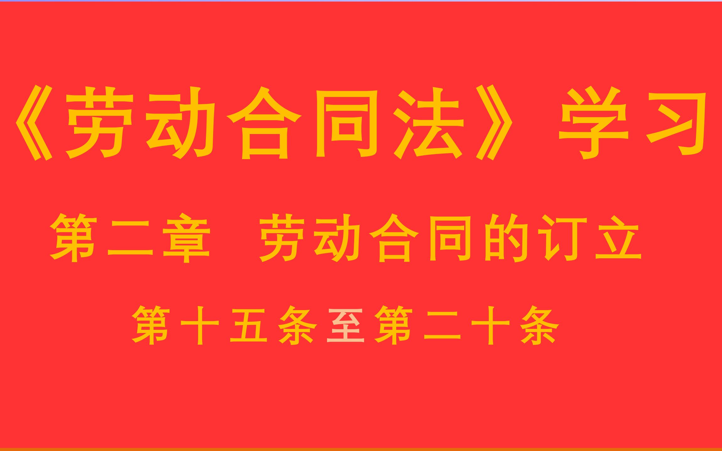 【每天学法十分钟】《劳动合同法》第二章劳动合同的订立第十五条至第二十条哔哩哔哩bilibili