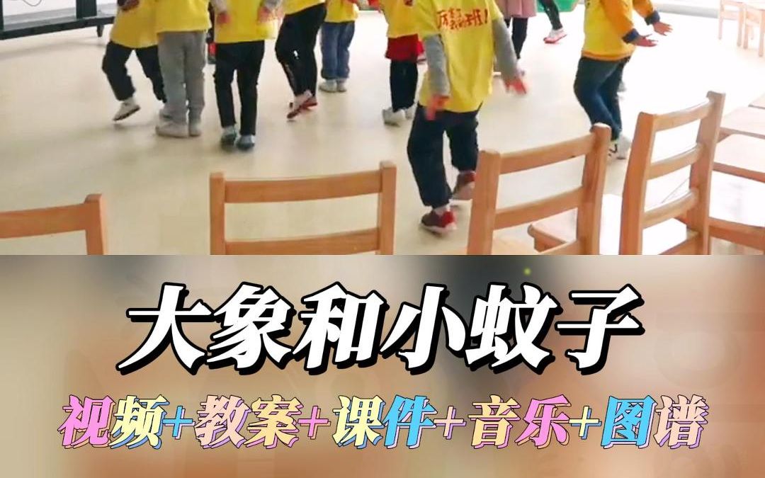 [图]奥尔夫音乐|幼儿园中班音乐乐器打击乐律动游戏领域一等奖优质公开课《大象和小蚊子》完整版视频+幼师教案/教学设计+课件PPT