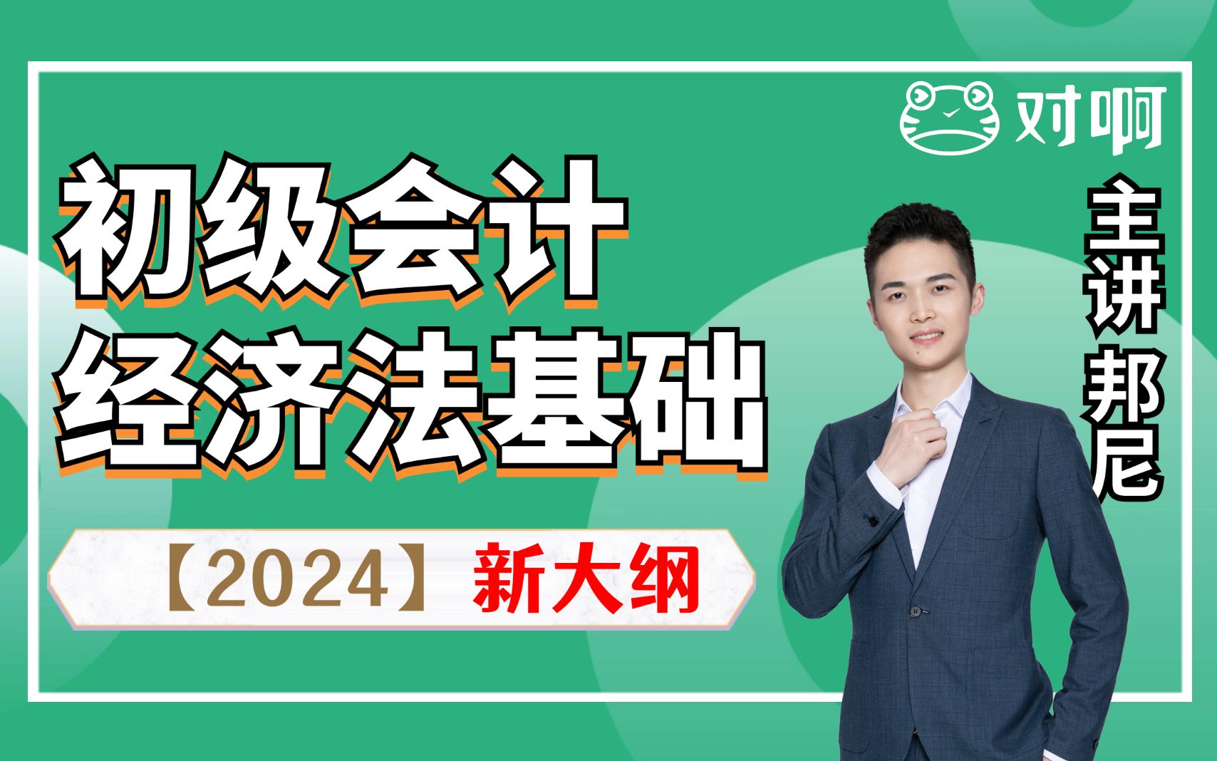 [图]2024年初级会计职称初级会计师邦尼老师零基础精讲班考试备考课程|经济法基础对啊网