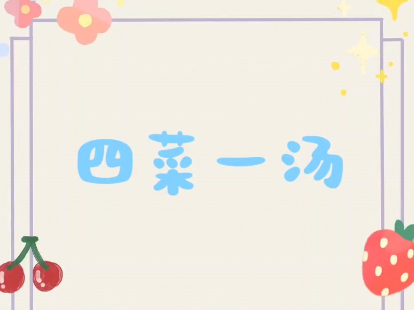 育红小学四菜一汤作业哔哩哔哩bilibili