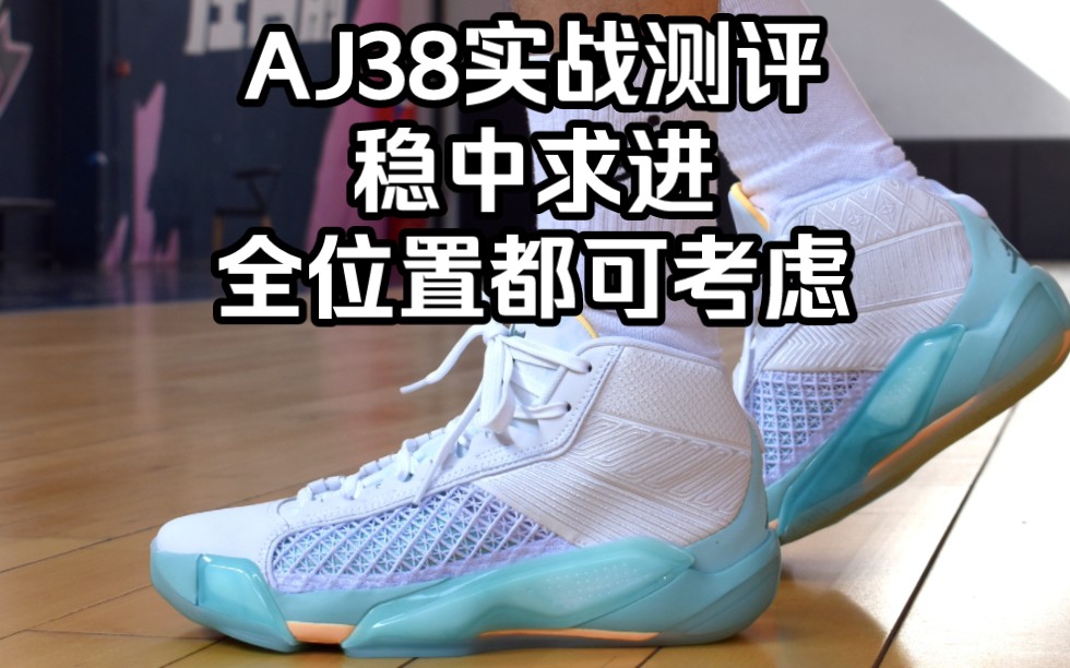 配置结构更全能,但缺点别忽视!AJ38 实战测评哔哩哔哩bilibili