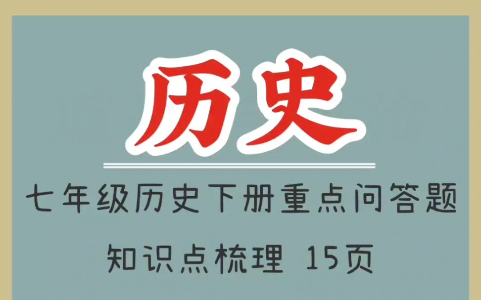 七年级历史下册重点问答题知识点梳理哔哩哔哩bilibili