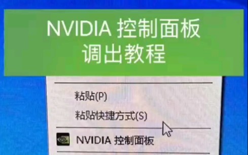 【电脑使用技巧】NVIDIA控制面板调出教程哔哩哔哩bilibili