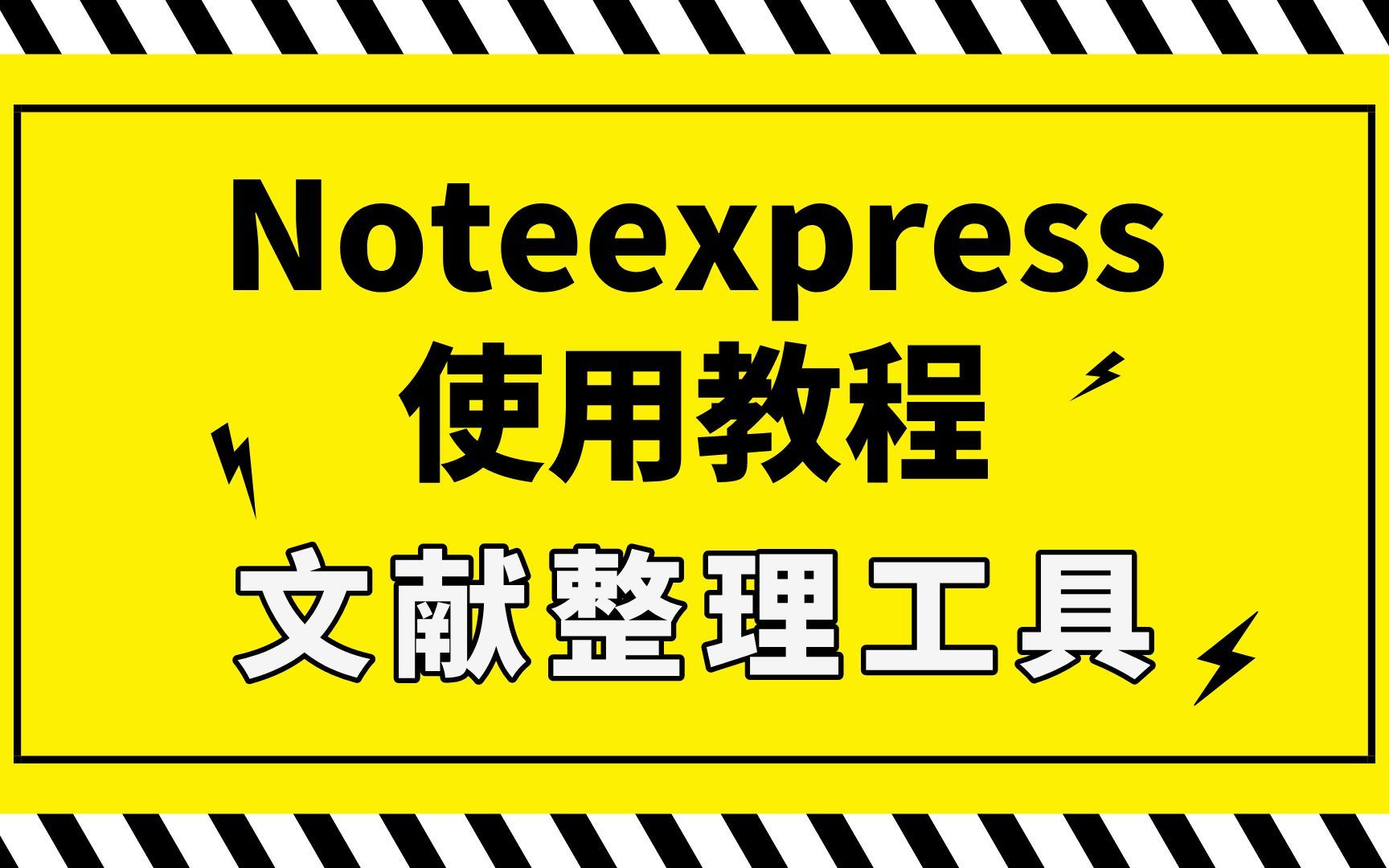 Noteexpress使用教程 数据库管理,文献整理,文献导入,文献归档哔哩哔哩bilibili