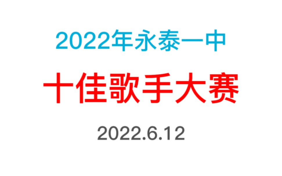 [图]【十佳歌手】2022年永泰一中十佳歌手大赛