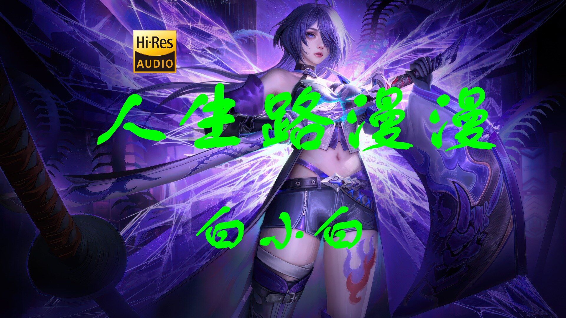 【Hi-Res无损】白小白《人生路漫漫》遇见了你 我就不遗憾！