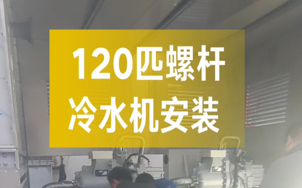 120匹螺杆冷水机安装中~#螺杆式冷水机哔哩哔哩bilibili