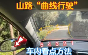 Descargar video: 山路曲线行驶车内判断看点技巧，现场演示5个点位窄路不刮蹭