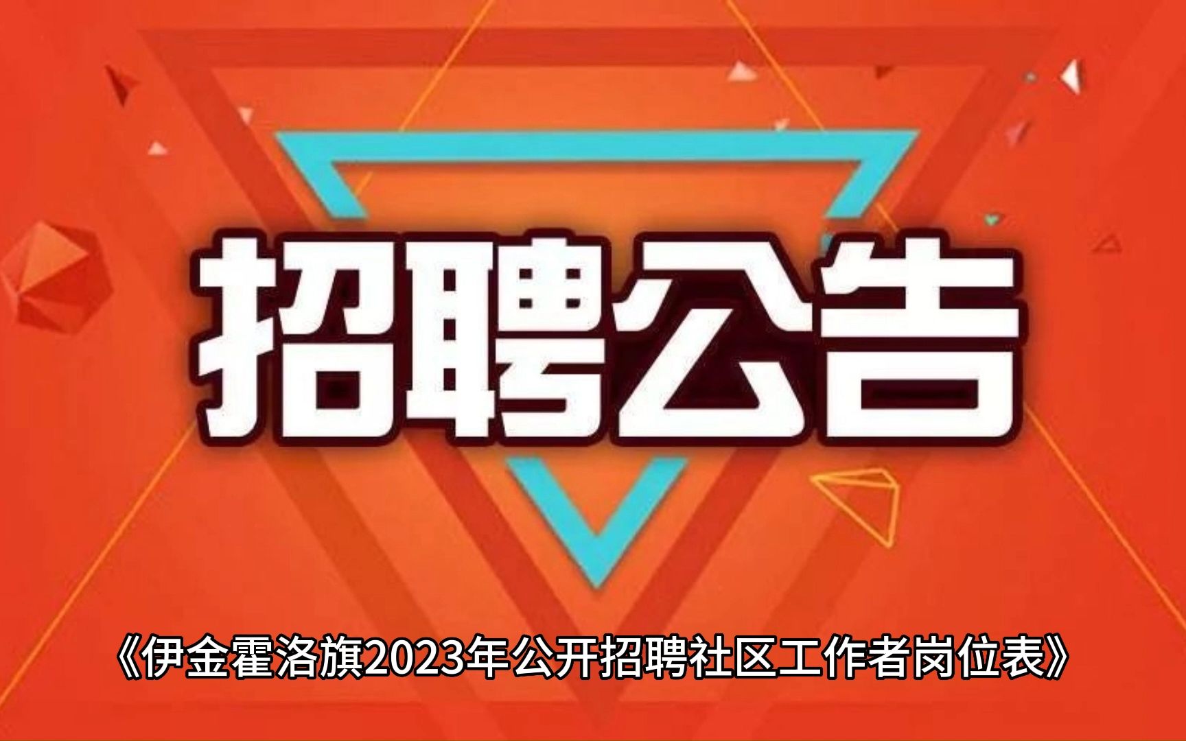 关于伊金霍洛旗2023年公开招聘社区工作者的公告