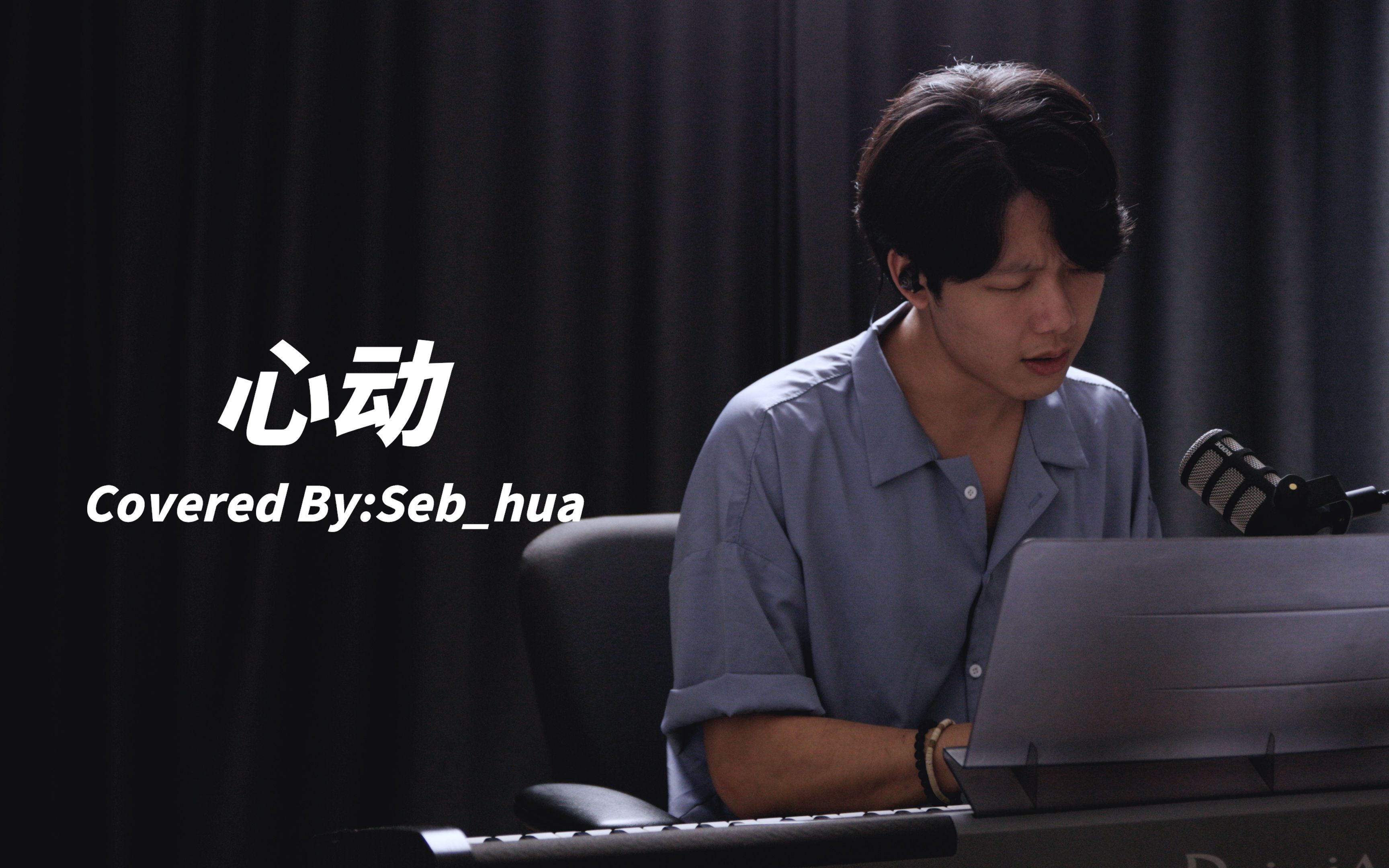 【seb_hua】心动 cover 林晓培,钢琴弹唱_哔哩哔哩_bilibili