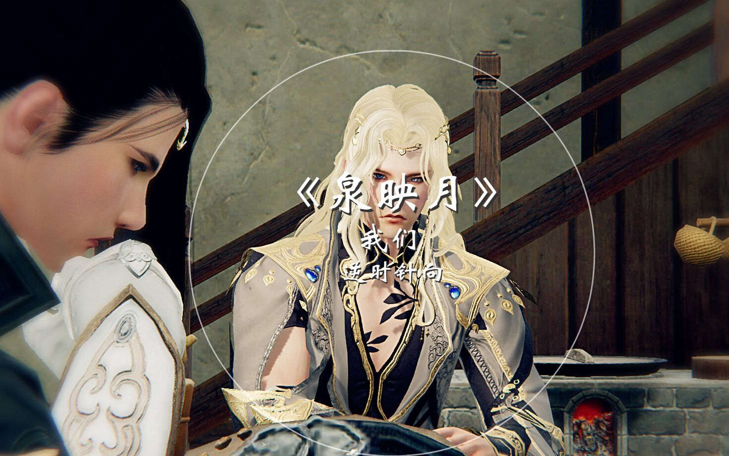 剑网三明藏泉映月壹请接在月引后面看新年第一更