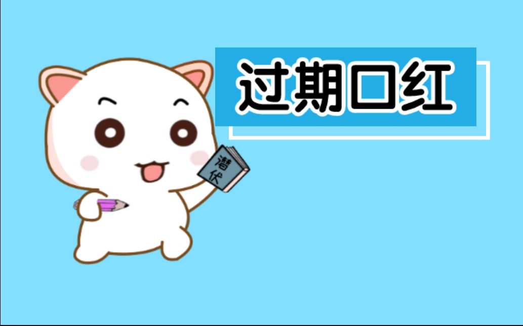 宝!教你怎么看口红的生产日期哔哩哔哩bilibili