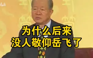 曾仕强:为什么后来没人敬仰岳飞了？