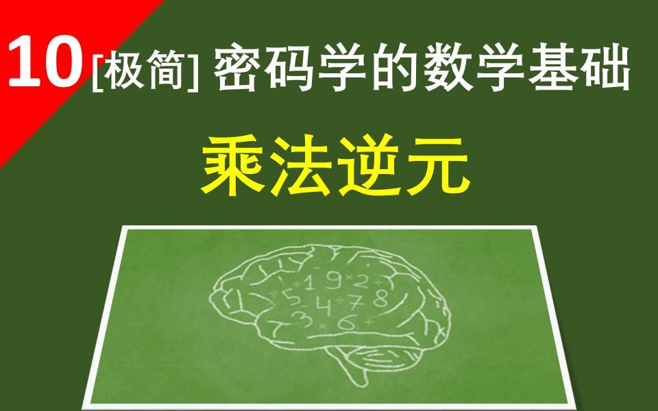 【乘法逆元】模运算下除以一个整数,就相当于乘以这个整数的乘法逆元哔哩哔哩bilibili