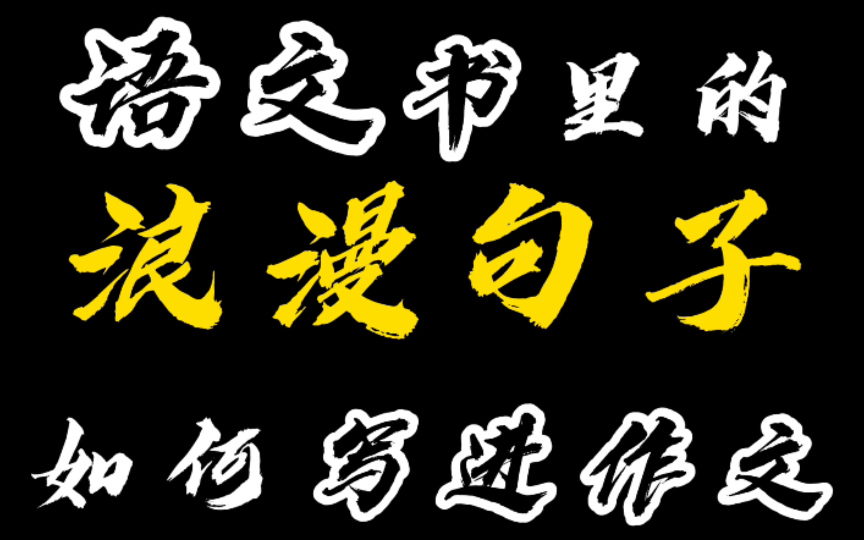 『作文素材』离开课本,语文可以有多浪漫?语文书里的浪漫句子写入作文//“山寺月中寻桂子,郡亭枕上看潮头.”哔哩哔哩bilibili