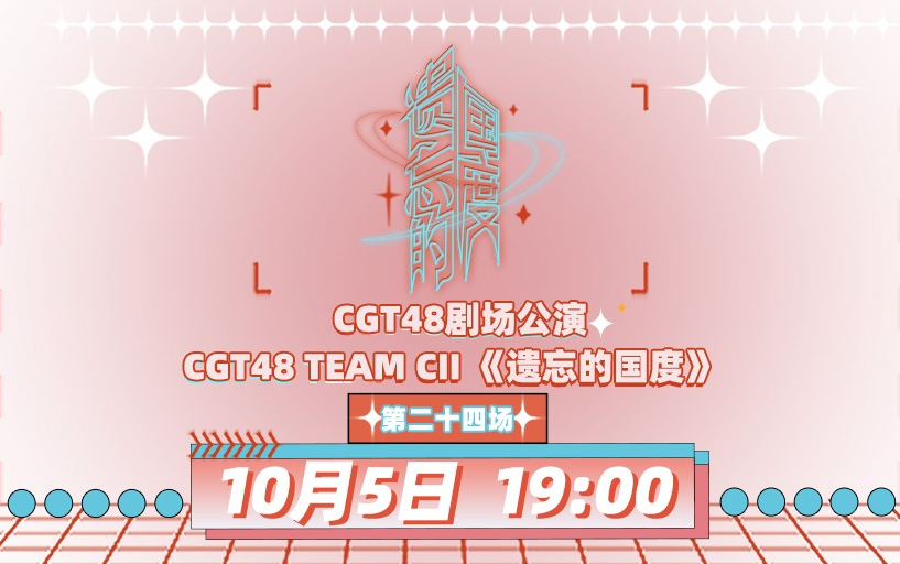 231005 CGT48 TEAM CII《遗忘的国度》剧场公演哔哩哔哩bilibili