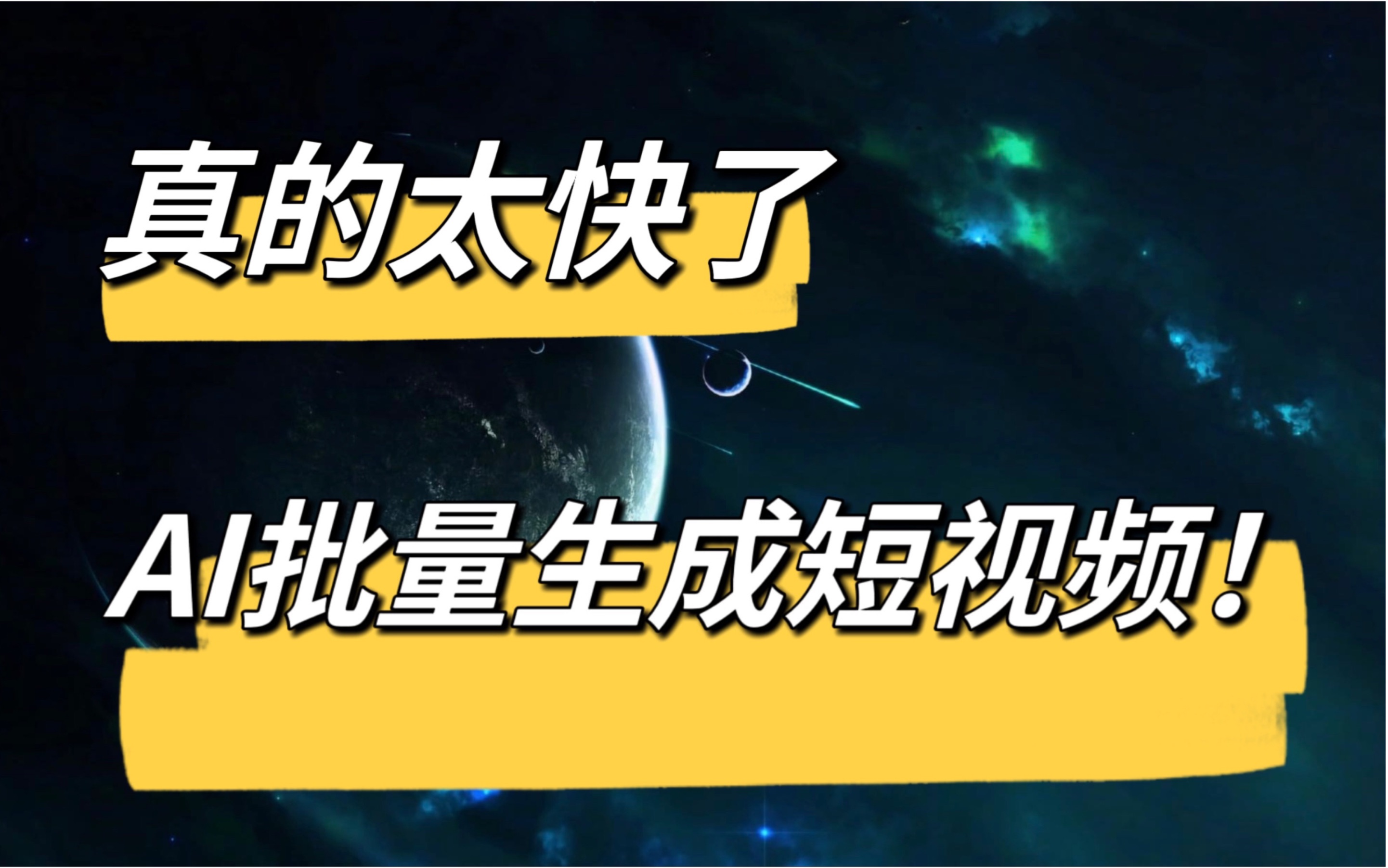 AI快速批量生成短视频,一天剪100条太绝啦!哔哩哔哩bilibili